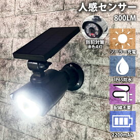 【MAX20%OFF！当店買い回りクーポン配布中】センサーライト 屋外 ソーラー led 防水 人感センサーライト 人感 明るい ダミーカメラ 屋外用 人感センサー 防犯カメラ型 ダミー ライト 太陽光 充電式 充電 自動 小型 防犯 玄関 駐車場 カーポート 庭 LEDライト