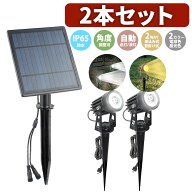 【MAX20%OFF！当店買い回りクーポン配布中】 ガーデンライト 屋外 防水 ソーラー 2個セット ライトアップ…