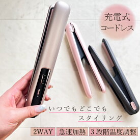 【2点割引クーポンあり♪】 ヘアアイロン ミニ コードレス ストレート カール USB 充電式 軽量 コンパクト 収納 ケース 2way 前髪 コテ ストレートアイロン 携帯用 旅行 持ち運び アレンジ