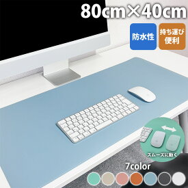 デスクマット マウスパッド 大型 80×40 おしゃれ オフィス 机 マット 子供 学習机 シンプル 無地 滑り止め ゲーミング パソコンマット PCマット