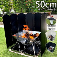 【 MAX20%OFF！当店買い回りクーポン配布中 】ウインドスクリーン 焚き火 アウトドア 50cm 風防 ウインド…