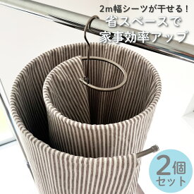 【 50%OFFクーポン配布中★3月4日20時~利用条件あり 】シーツハンガー 折りたたみ 2個セット シール干し ハンガー バスタオル干し タオル干し 大判 布団 干す タオルケット ハンガー シーツ タオルハンガー 部屋干し 室内干し ステンレス 洗濯ハンガー