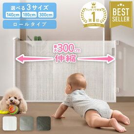 【MAX30%OFF！当店買い回りクーポン配布中】 ＼楽天1位／ ベビーゲート ロール式 180cm ペットゲート ベビーフェンス ペット 赤ちゃん 犬 階段 ゲート 階段上 100cm以上 さく 柵 キッチン 幅100cm ロール ワイド 階段下