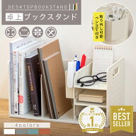 ＼楽天1位／卓上 ブックスタンド 収納ボックス 机上 小 卓上本棚 バッグ収納スタンド 収納 仕切りラック …