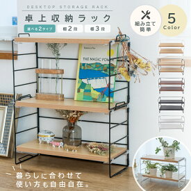 【クーポン使用で2052円~】 卓上収納ラック デスク上 棚 ラック 2段 卓上 机上ラック オープンラック 北欧 おしゃれ 収納 ミニラック デスク上収納 小物置き 卓上式 防錆 組立簡単 安全の丸い角 本棚 置棚 小物収納 書類整理 インテリア オフィス 3段 デスク