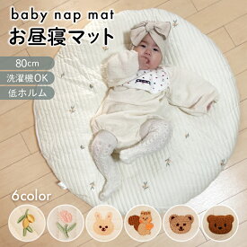 お昼寝マット 赤ちゃん サニーマット 洗える ベビー 円形 お昼寝布団 ベビーマットベビークッション クッション サークル マット おしゃれ 厚手 ラグ 丸洗い キルティング プレゼント かわいい ラウンド 出産祝い プレイマット