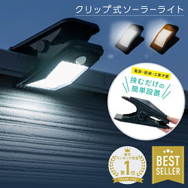 【クーポン使用で2312円~!】クリップ式 ソーラーライト 人感 センサーライト 屋外 LED ライト 人感センサー 庭 ガレージ 防水 明るい ソーラー 駐車場 屋外照明 屋外用 暖色 クリップ ライト パネル クリップライト ガーデンライト 庭 USB充電式 防犯 型 防災 玄関