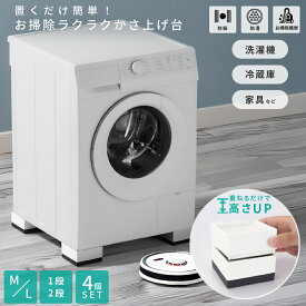 かさ上げ台 洗濯機 継ぎ脚 高さ調整 ソファ 防振 防音 継ぎ足 継ぎ足し 振動防止 置き台 かさ増し 台 脚 机 防音 かさ上げ かさあげ 洗濯機かさあげ 騒音対策 白 黒 掃除 テーブル 冷蔵庫 ベッド 引越し 10cm