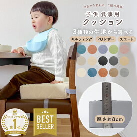 子供 椅子 高さ調整 クッション お食事クッション 子ども 食事クッション ベビーチェア お子様用 幼稚園 チェア ベルト付 キッズチェア 無地 防水 シンプル 子ども 座布団 正方形 チェアクッション 四角 子供用 こども