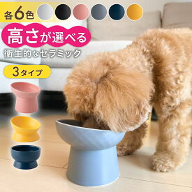 フードボウル 犬 猫 斜め 高さがある 食器 水入れ皿 ペットボウル 陶器 高さ ハイスタンド 餌皿 餌入れ 水入れ 餌 エサ皿 エサ入れ おしゃれ 小型犬 中型犬 犬用 猫用 傾斜