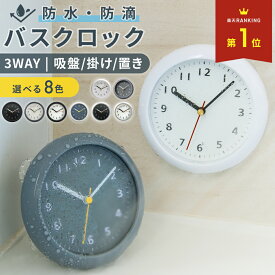 【 MAX30%OFF！当店買い回りクーポン配布中 】＼楽天1位／バスクロック 北欧 キッチン おしゃれ かわいい おふろ シンプル 防水時計 電池式 プレゼント 台所 浴室 時計 お風呂 バスルーム 3WAY お風呂時計 吸盤 浴室時計 洗面所 防水 赤ちゃん 防滴時計