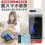 スマホ ロックボックス タイムロッキングコンテナ スマホロック タイムロック ボックス 受験勉強 テスト …