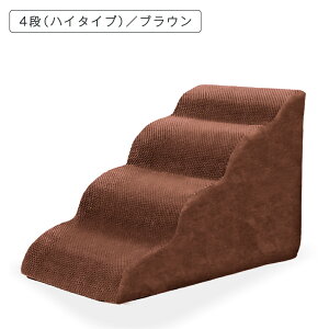ドッグステップ 犬 階段 クッション スロープ 踏み台 ペット 用 滑り止め 2段 3段 4段 ソファ ベッド マット 高さ 高め 登り降り 大型犬 中型犬 小型犬 おしゃれ 小さめ