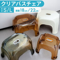 【50%OFFクーポン配布中★9月19日20時~利用条件あり】 風呂 椅子 おしゃれ バスチェア クリア お風呂 バ…