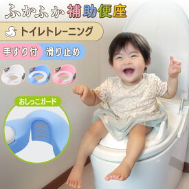 【クーポン使用で1736円】 補助便座 子供 トイレ こども 補助 便座 おまる トイトレ 子ども 男の子 女の子 飛び散り おしっこガード 子供便座 取っ手付き トイレトレーニング 子供用 幼児 ベビー フック カバー ピンク