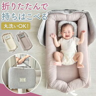 【 50%OFFクーポン配布中★5月9日20時~利用条件あり 】ベッドインベッド 赤ちゃん ベビーベッド 折りたた…