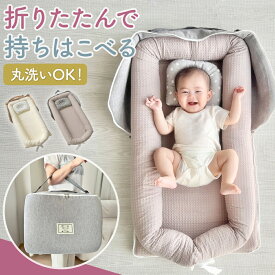 ベッドインベッド 赤ちゃん ベビーベッド 折りたたみ 持ち運び ベビー 布団 添い寝 ベビーベット 折りたたみ式 洗濯可能 簡易 ベッド 長く使える ベッドインベット 新生児 寝返り防止 小さめ 折りたためる コンパクト