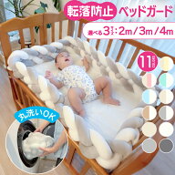 【 クーポン利用で 2952円~ 】ベッドガード 赤ちゃん クッション 転落防止 子供 ベビーベッドガード 壁 …