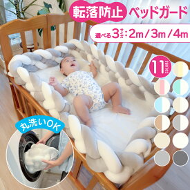 【 50%OFFクーポン配布中★12月19日20時~利用条件あり 】ベッドガード 赤ちゃん クッション 転落防止 子供 ベビーベッドガード 壁 子ども ベビー ベッド かわいい ベビークッション 寝返り防止 おしゃれ ベッドフェンス べビーガード 柵 ベビーベッド