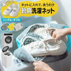 【 50%OFFクーポン配布中★12月19日20時~利用条件あり 】靴 洗濯ネット 靴用洗濯ネット 洗濯機ネット シューズ 洗濯 ネット 洗濯機 靴洗い 靴洗濯ネット 上履き スニーカー 洗濯用品 洗濯袋 丸洗い 靴用 シューズ用 靴洗いネット 家庭用 上靴