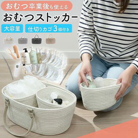 おむつストッカー おしゃれ オムツストッカー 大容量 仕切り おむつ 収納 ストッカー 赤ちゃん オムツ カゴ ベビー ケース バスケット バッグ 持ち運び ボックス ベビー用品 おむつかご バースデー 出産祝い 出産準備