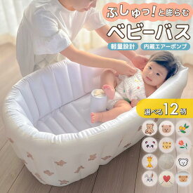 【クーポン利用で 2511円】ベビーバス 赤ちゃん お風呂 ベビー 沐浴 新生児 乳幼児 空気 エアー ビニール 風呂 折りたたみ コンパクト バス バスタブ 浴槽 シンク 洗面台 大きめ 軽量 赤ちゃんお風呂 柔らかい 折り畳み お風呂グッズ
