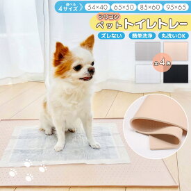 【 クーポン使用で1332円~ 】犬 トイレトレー シリコン ワイド 犬用 トイレ 下敷き 大きいサイズ 囲い おしゃれ 大型犬 小型犬 60x80cm スーパーワイド ワイドサイズ レギュラー 洗える ペット トレイ フラット マット シート 掃除 床