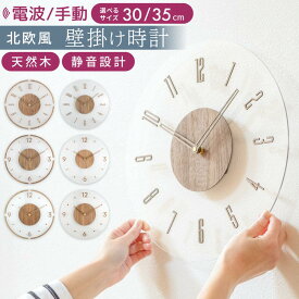 【 クーポン使用で2682円~ 】掛け時計 電波 木製 電波時計 おしゃれ 壁掛け時計 北欧 静音 かわいい 時計 壁掛け 電波式 オシャレ インテリア 音がしない 連続秒針 シンプル 薄型 軽い 高級感 リビング 見やすい 寝室 30cm 35cm サイズ