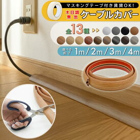 【 クーポン使用で480円~ 】ケーブルカバー 木目 配線カバー 床 配線モール カバー ケーブルモール コードカバー おしゃれ 壁 白 黒 木目調 床用 配線 モール ガード 薄型 ケーブル コード 隠し 収納 室内 切れる 1m グレー ブラウン 石膏ボード