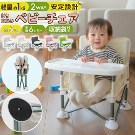ベビーチェア 折りたたみ 持ち運び ベビー チェア ベビー椅子 ローチェア 赤ちゃん 椅子 ロータイプ ピクニック ローテーブル おりたたみ コンパクト 幼児 ベビーチェアー 幼児用 屋内 屋外 食事用 いす 子供 子供用 キッズ アウトドア