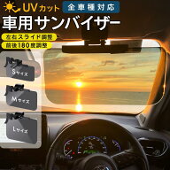 【 50%OFFクーポン配布中★5月9日20時~利用条件あり 】サンバイザー 車 車用 クリップ 取り付け UVカット…