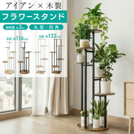 【 50%OFFクーポン配布中★4月14日20時~利用条件あり 】フラワースタンド アイアン 室内 プランタースタンド おしゃれ 木製 ハイタイプ 屋外 花台 アンティーク 観葉植物 スタンド 玄関 台 植物 ラック おき台 棚 玄関前 丸型 6段 北欧 モダン 白 黒 鉢 フラワー