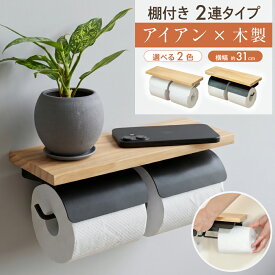 【クーポン利用で1752円】 トイレットペーパーホルダー おしゃれ 2連 木製 ペーパーホルダー トイレ ホルダー ダブル 北欧 アンティーク 棚付 スマホ置き アイアン 黒 白 トイレットペーパー 収納 トイレ用品 天然木