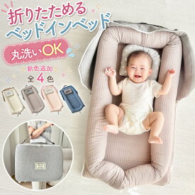 ベッドインベッド 赤ちゃん ベビーベッド 折りたたみ 持ち運び ベビー 布団 添い寝 ベビーベット 折りたたみ式 洗濯可能 簡易 ベッド 長く使える ベッドインベット 新生児 寝返り防止 小さめ 折りたためる コンパクト