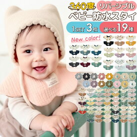 スタイ 防水 よだれかけ 男の子 女の子 防水スタイ 360 赤ちゃん おしゃれ ベビースタイ かわいい 食事 防水シート コットン ガーゼ 生地 360度 よだれ 多い ベビー 子供 お食事エプロン おすすめ セット シンプル 新生児