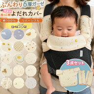 【クーポン利用で 1152円】抱っこ紐 よだれカバー ベビー 抱っこ紐カバー 3点セット よだれ 抱っこひも …
