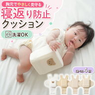 【MAX20%OFF！当店買い回りクーポン配布中】 寝返り防止 クッション ベビー 赤ちゃん対策 グッズ 寝返り …