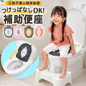 補助便座 子供 つけっぱなし 吸盤 便座 トイレ 携帯 子供用 トイトレ おまる 子供用便座 男の子 女の子 トイレトレーニング 持ち運び つけっぱなしタイプ 子ども