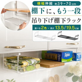 【クーポン利用で 2023円~】戸棚下 収納 ラック 吊り戸棚 収納ラック 吊り下げ収納 キッチン 伸縮 吊り下げ 棚下 吊り戸棚下 スリム おしゃれ タオル 調味料 吊り戸棚 吊戸棚 吊り下げ棚 台所 キッチンラック