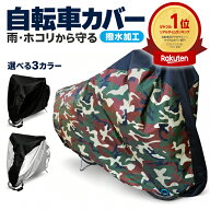 自転車カバー 防水 サイクルカバー 厚手 上部 保管用 レインカバー ロードバイク カバー 撥水 鍵穴 ロッ…