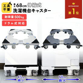 【MAX30%OFF！当店買い回りクーポン配布中】 洗濯機 かさ上げ キャスター 洗濯機台 キャスター付き 伸縮式 調整 かさ上げ台 置き台 嵩上げ 洗濯機置き台 防水 洗濯機パン 防水パン キャスター 縦型 ドラム式 耐荷重 500kg 底上げ 移動