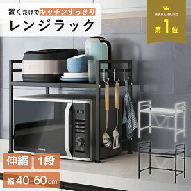 レンジラック キッチン 収納 レンジ上 ラック レンジ台 伸縮 伸長 高さ調整 食器棚 トースター 卓上 炊飯器 スリム 省スペース おしゃれ シンプル かっこいい スタイリッシュ コンパクト 白 黒 幅40 幅50 幅60 センチ