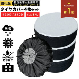 ＼楽天1位&2冠達成／タイヤカバー 屋外 防水 1本用 車 1本 4本 4枚 セット 厚手 車用 タイヤ カバー 軽自動車 ミニバン SUV 自動車 スペアタイヤ 210D 210デニール 収納 丈夫 収納袋 保管 カー用品 タイヤ収納
