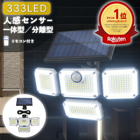 センサーライト 屋外 ソーラー 人感 防犯 led 防水 人感センサーライト ソーラーライト 人感センサー 防犯ライト 証明 4面パネル 333led リモコン式 明るい センサー 玄関 庭 ガレージ 駐車場 角度調整