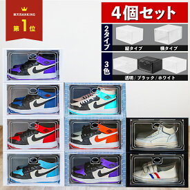 【 MAX30%OFF！当店買い回りクーポン配布中 】シューズボックス クリア シューズケース 4個 セット 靴棚 スニーカーボックス 収納ボックス スニーカー 靴箱 靴 収納 下駄箱 おしゃれ 大容量 シューズラック 透明 スリム 狭い 玄関 縦長 積み重ね 玄関収納