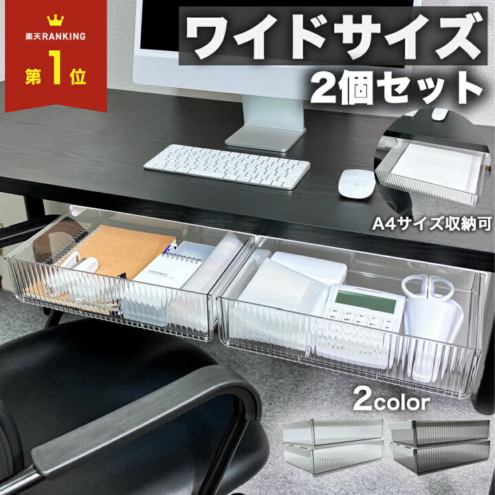 楽天市場】引き出し 後付け デスク下 収納 ワイド 机下 2個 セット 