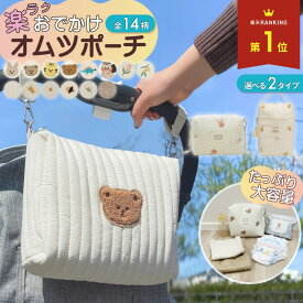 【 50%OFFクーポン配布中★1月24日20時~利用条件あり 】おむつポーチ おしゃれ ベビーカー バッグ オムツポーチ 大容量 かわいい コンパクト ベビーカーバッグ くま おむつ おしりふき マルチポーチ 出産祝い 男の子 女の子 ポーチ 大きめ 軽量 キルト キルティング