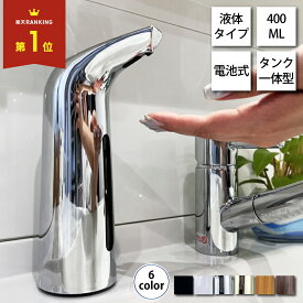 ソープディスペンサー 自動 液体 キッチン 400ml 電池式 おしゃれ オート ディスペンサー 電池 シルバー ブラック リキッド ハンドソープ 食器用洗剤 アルコール オートディスペンサー 乾電池 オート