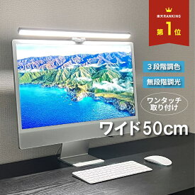 モニターライト ディスプレイライト スクリーンバー スクリーンライト 調光 デスクトップ ライト ディスプレイ PCライト デスクライト おしゃれ 目に優しい バーライト パソコンライト モニター 照明