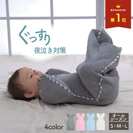 スワドル おくるみ 新生児 ベビー スリーパー 夜泣き防止 モロー反射対策 赤ちゃん 春 夏 秋 冬 オールシーズン 防寒 パジャマ コットン 綿 お昼寝 快眠 グッズ